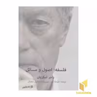 کتاب فلسفه: اصول و مسائل اثر راجر اسکروتن نشر فارسی
