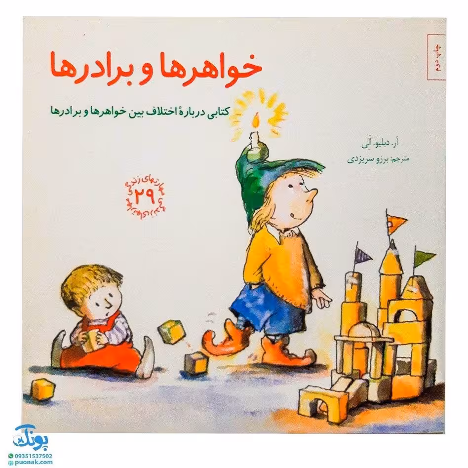 کتاب خواهرها و برادرها (کتابی درباره ی اختلاف بین خواهرها و برادرها) / مهارت های زندگی 29