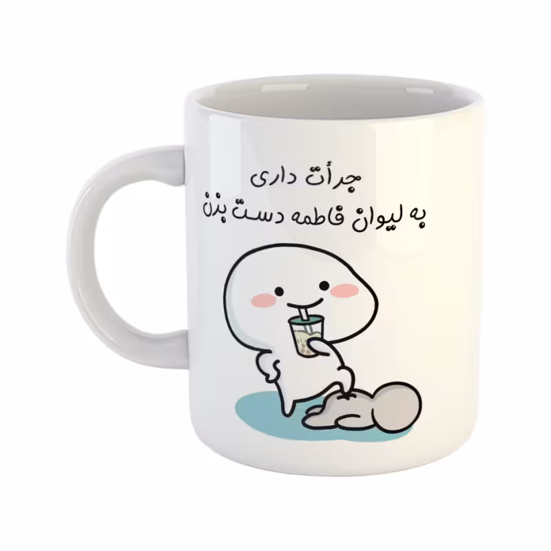 خرید ماگ-لیوان اسم فاطمه جرأت داری دست بزن