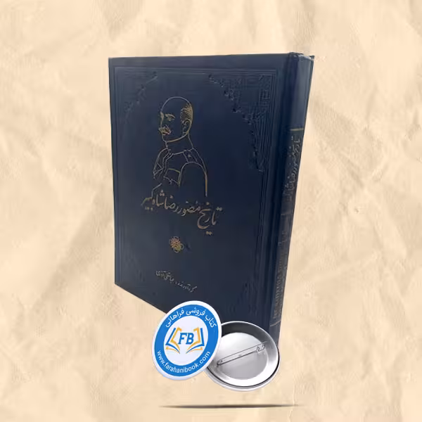 تاریخ مصوررضاشاه کبیر