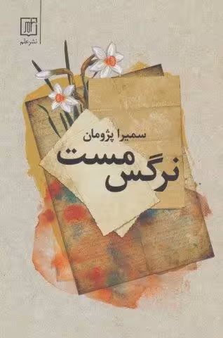 نرگس مست