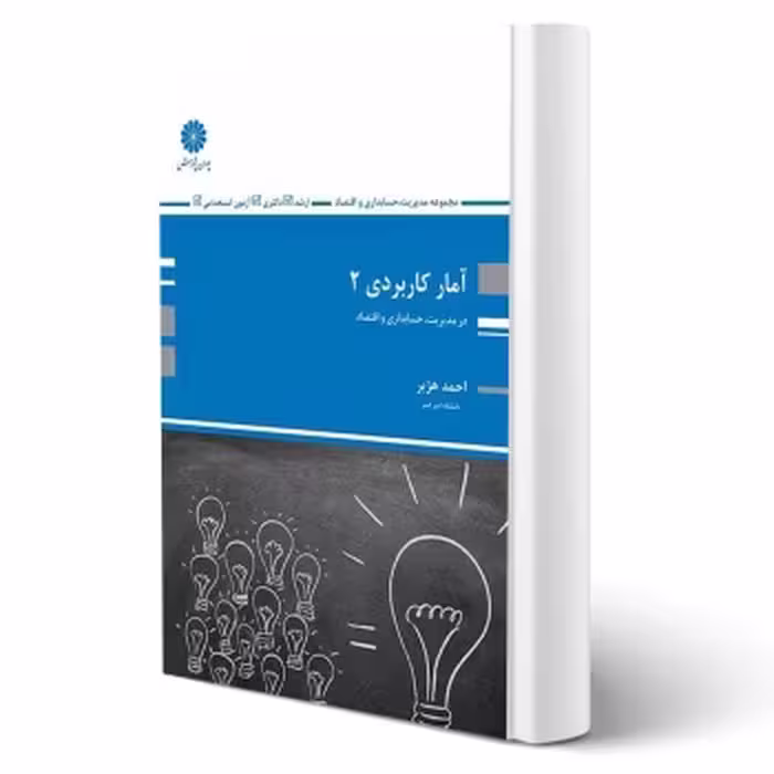 کتاب آمار کاربردی 2 اثر هژبر انتشارات پوران پژوهش