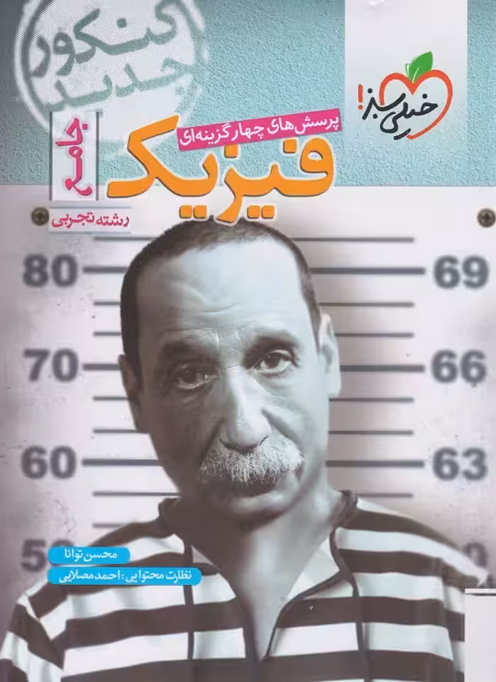 فیزیک جامع رشته تجربی پرسش های چهار گزینه ای خیلی سبز چاپ1399