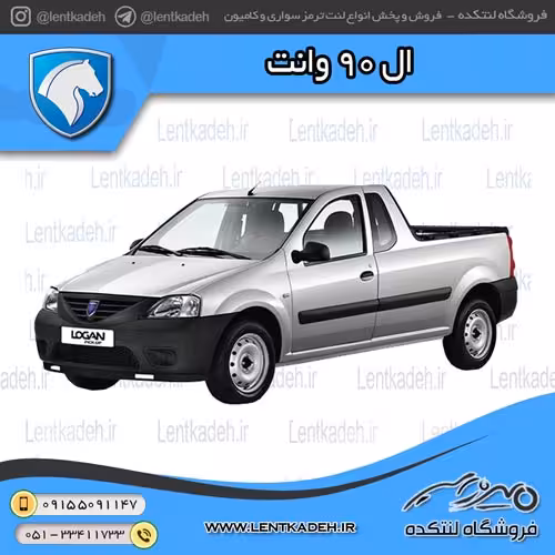 لنت ترمز جلو ال90 (l90) وانت – آفورتیس AFORTIS