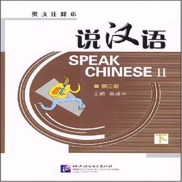 اسپیک چاینیز 2 | کتاب زبان چینی Speak Chinese 2
