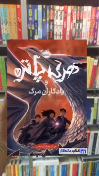 کتاب هری پاتر و یادگاران مرگ، اثر جی. کی. رولینگ، انتشارات پرتقال
