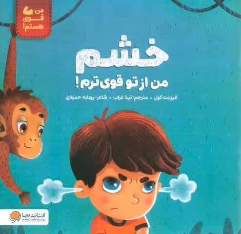 خشم من از تو قوی ترم! (من قوی هستم!)