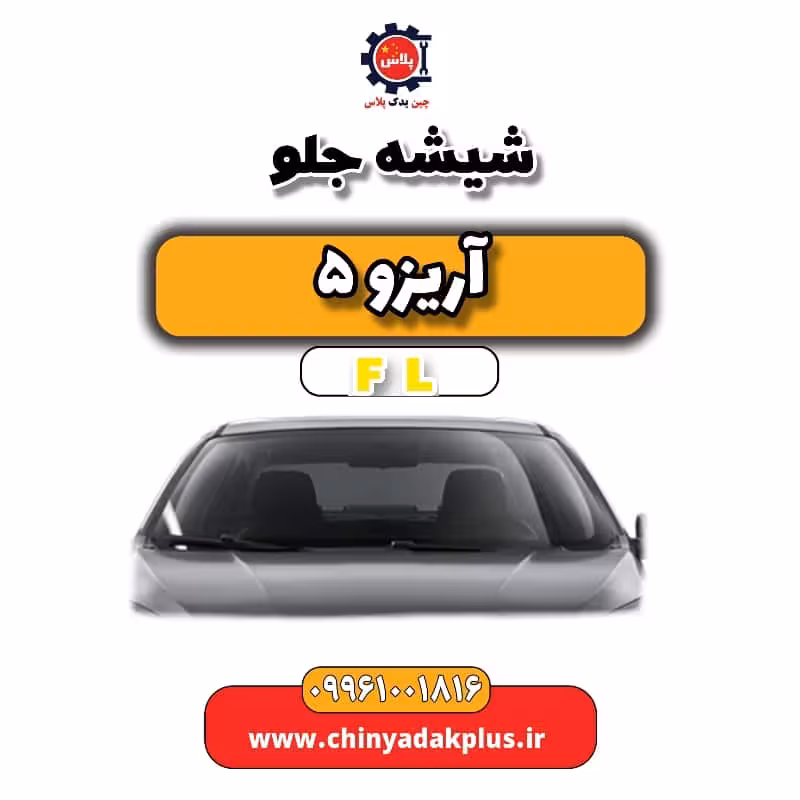 شیشه جلو آریزو 5 Fl