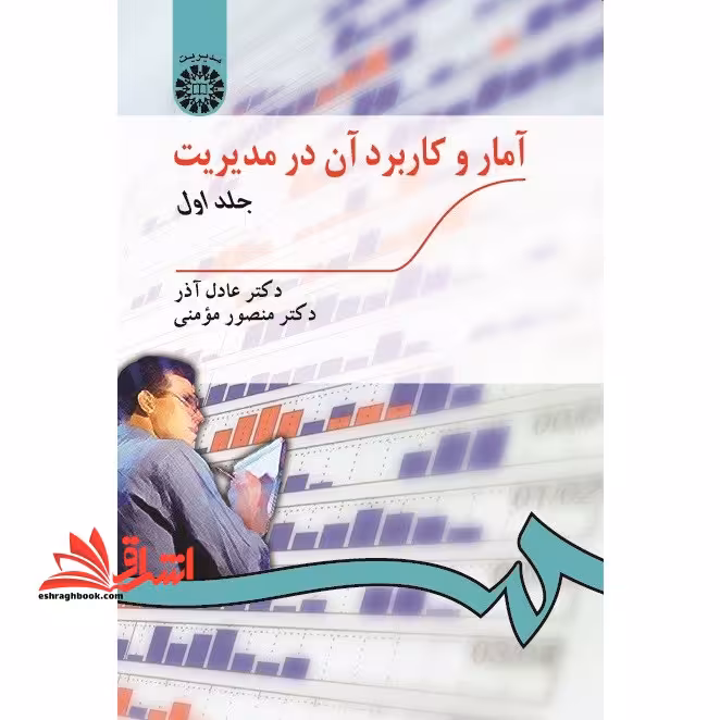 آمار و کاربرد آن در مدیریت جلد 1 اول کد 189 - فروشگاه کتاب اشراق