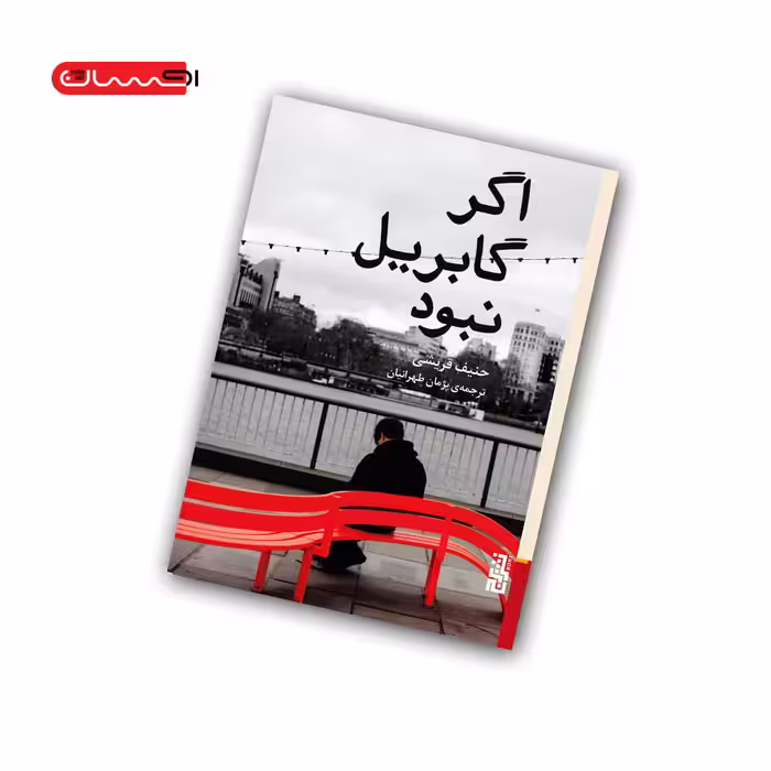 کتاب اگر گابریل نبود