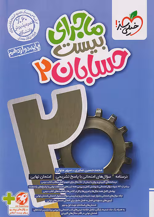 ماجرای بیست حسابان دوازدهم خیلی سبز