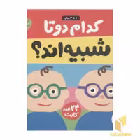 کتاب کدام دو تا شبیه اند؟ (24 عدد کارت) اثر گروه مولفان نشر فنی ایران
