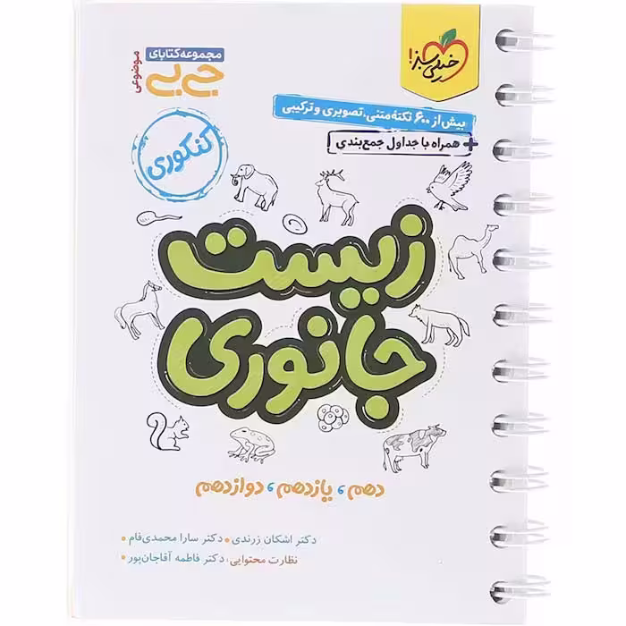 کتاب جی بی زیست جانوری جامع کنکور تجربی خیلی سبز (چاپ 1404)