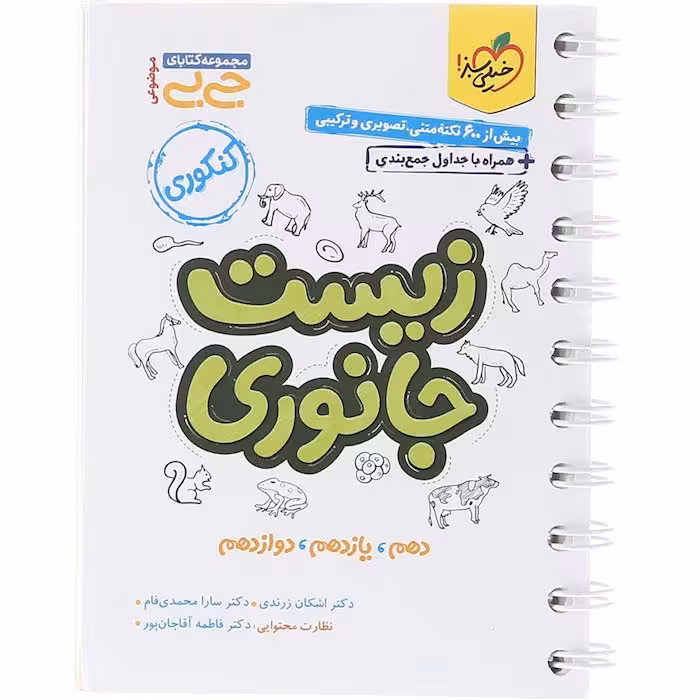 کتاب جی بی زیست جانوری جامع کنکور تجربی خیلی سبز (چاپ 1404)