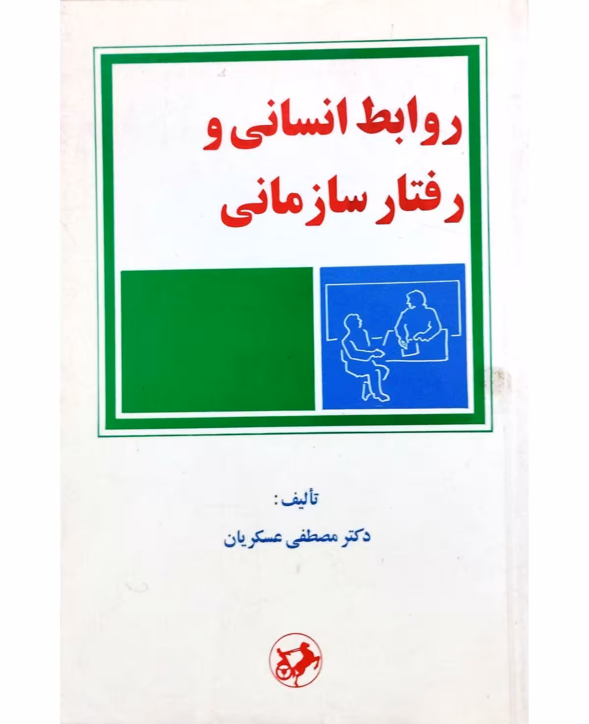 روابط انسانی و رفتار سازمانی