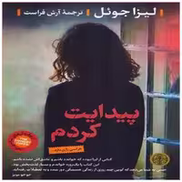 کتاب پیدایت کردم اثر لیزا جول