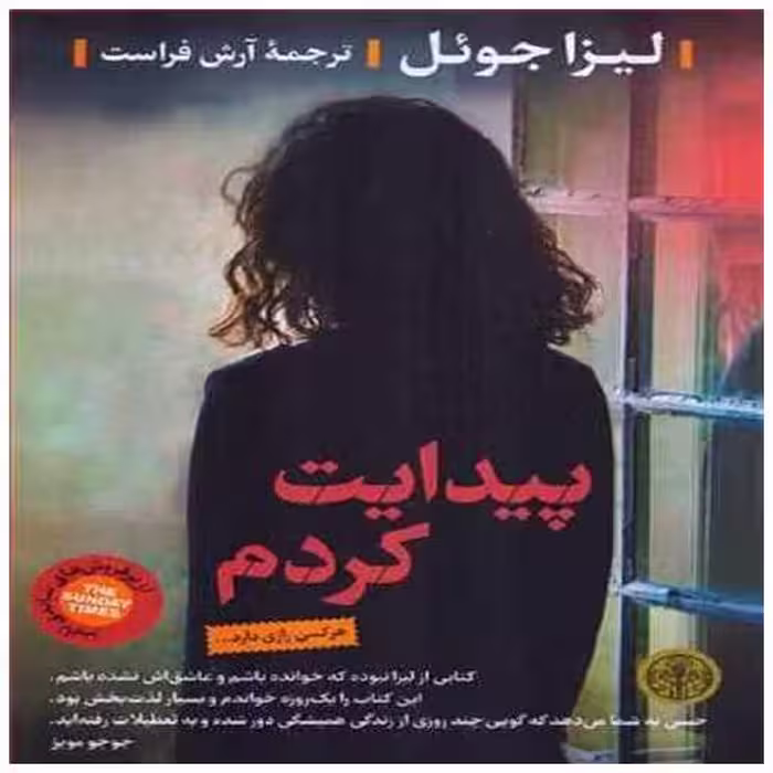 کتاب پیدایت کردم اثر لیزا جول