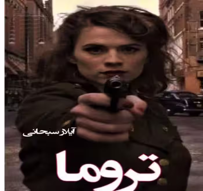 PDF نسخه کامل رمان: تروما جلد اول  🌼نویســنده:#آیلار_سبحانی 🌼ژانـر: #انتقامی| #عاشقانه