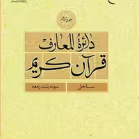 کتاب دائره(دایره) المعارف قرآن کریم جلد 15  ناشر انتشارات بوستان کتاب  نویس