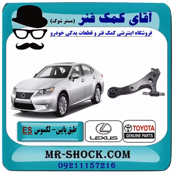 طبق پایین لکسوس ES350 برند اصلی تویوتا جنیون با تضمین اصالت