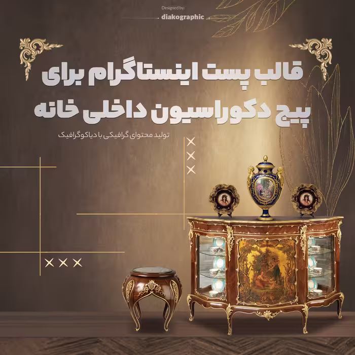 قالب پست اینساگرام پیج های دکوراسیون داخلی