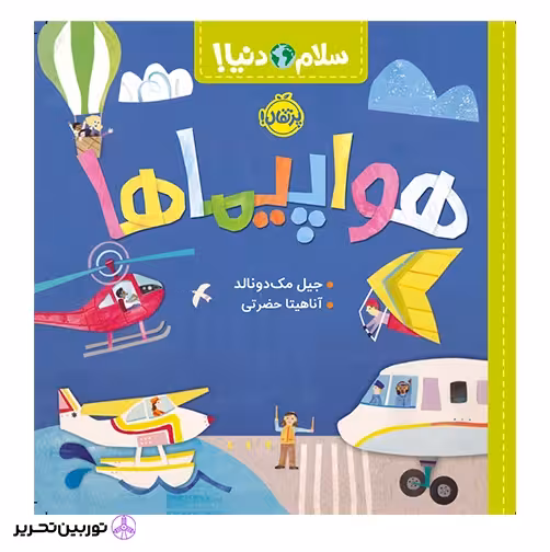 سلام دنیا هواپیماها