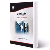 کتاب استخدامی حقوق تجارت (آرسا)