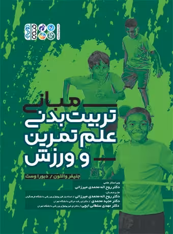 مبانی تربیت بدنی علم تمرین و ورزش