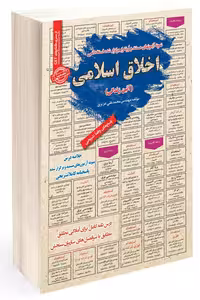 آزمون استخدامی اخلاق اسلامی سامان سنجش