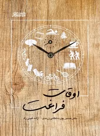 اوقات فراغت
