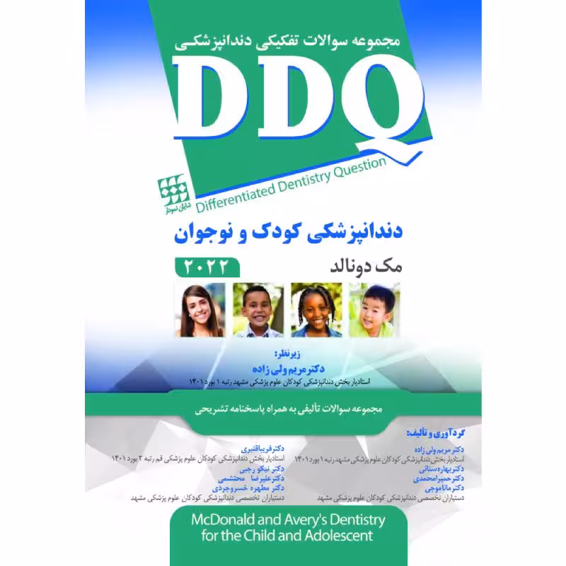 کتاب DDQ دندانپزشکی کودک و نوجوان مک دونالد 2022 (مجموعه سوالات تفکیکی دندانپزشکی)
