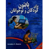 پایتون برای کودکان و نو جوانان جلد دوم