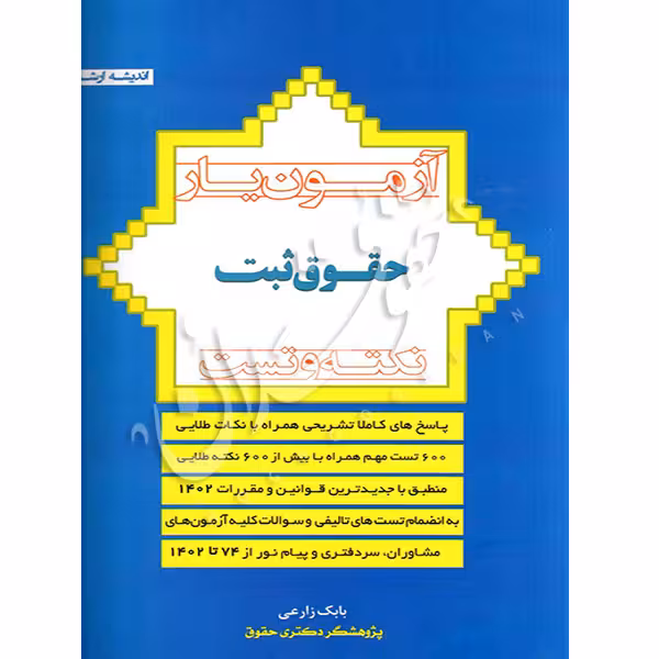 آزمون یار حقوق ثبت (نکته و تست) | دکتر زارعی