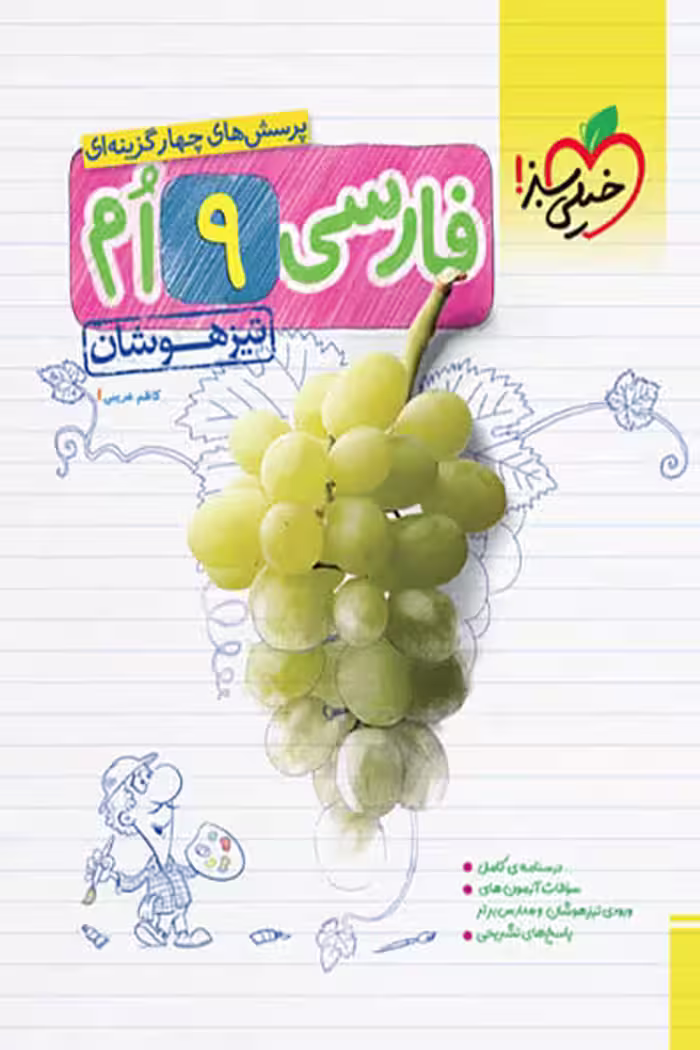 فارسی نهم تیزهوشان خیلی سبز