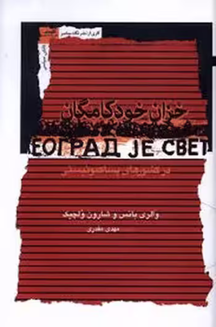 خزان خودکامگان | مرکز فرهنگی آبی
