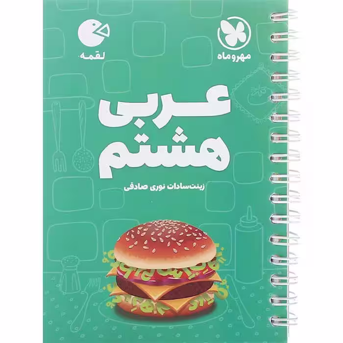 کتاب لقمه عربی هشتم مهروماه (چاپ 1404)