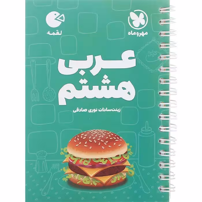 کتاب لقمه عربی هشتم مهروماه (چاپ 1404)