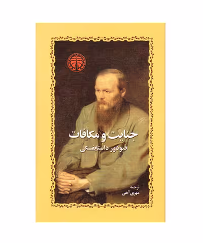 کتاب جنایات و مکافات