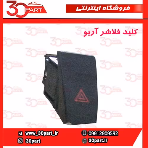 کلید فلاشر آریو-S300