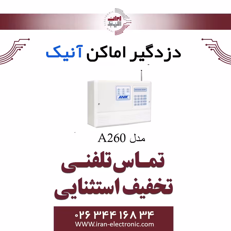 دزدگیر اماکن آنیک anik مدل a260