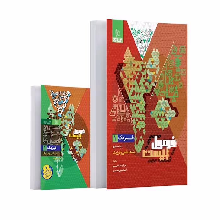 فرمول بیست فیزیک دهم ریاضی/گاج