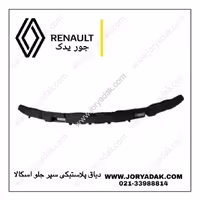 دیاق پلاستیکی سپر جلو اصلی اسکالا