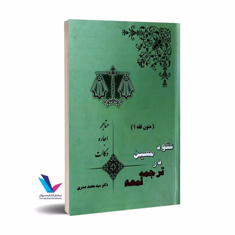 عقود معین در ترجمه لمعه( متاجر، اجاره، وکالت)متون فقه1