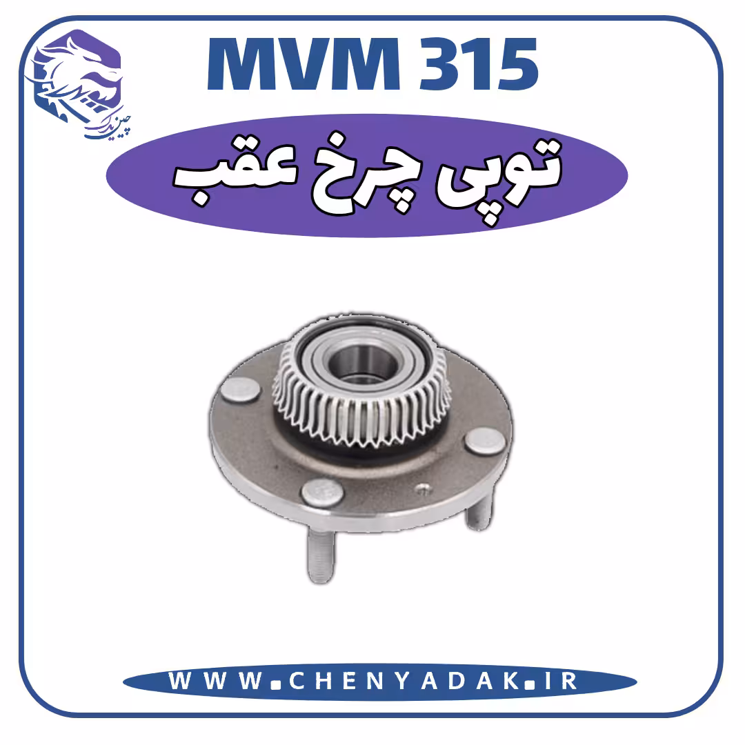 توپی چرخ عقب ام وی ام 315 قدیم