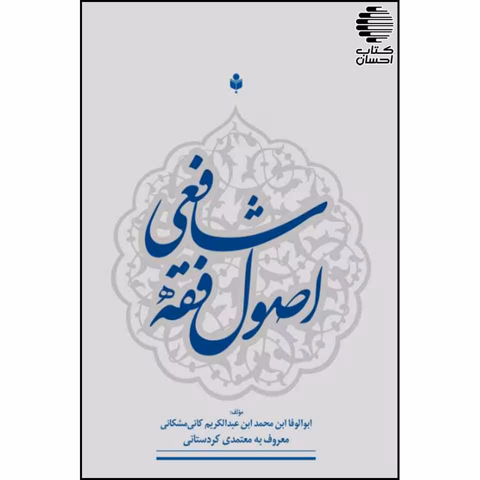 اصول فقه شافعی