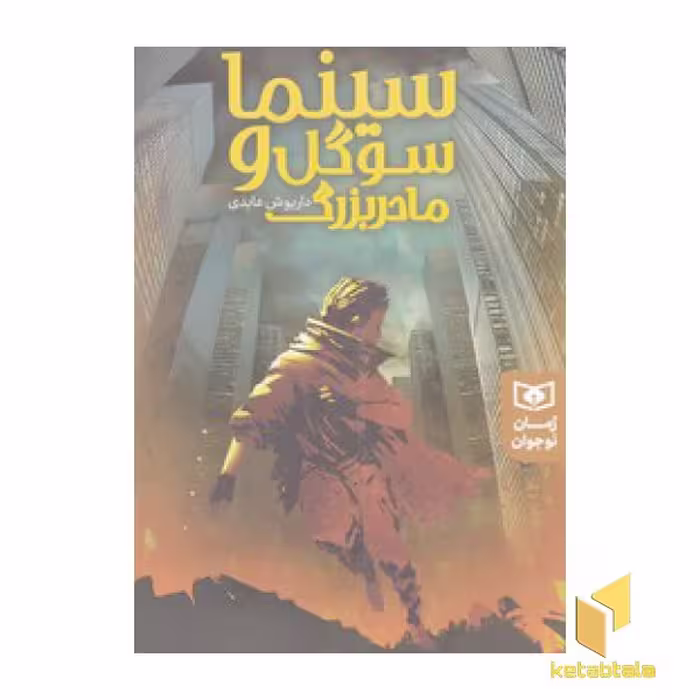 کتاب سینما،سوگل و مادربزرگ اثر داریوش عابدی نشر قدیانی