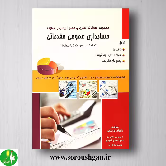کتاب مجموعه سوالات نظری و عملی ارزشیابی مهارت حسابداری عمومی مقدماتی؛ روزبهانی