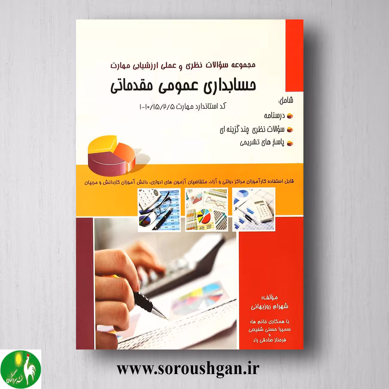 کتاب مجموعه سوالات نظری و عملی ارزشیابی مهارت حسابداری عمومی مقدماتی؛ روزبهانی