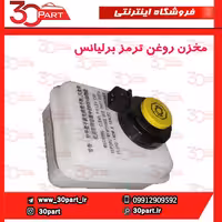 مخزن روغن ترمز برلیانس-H330-H320-HC3