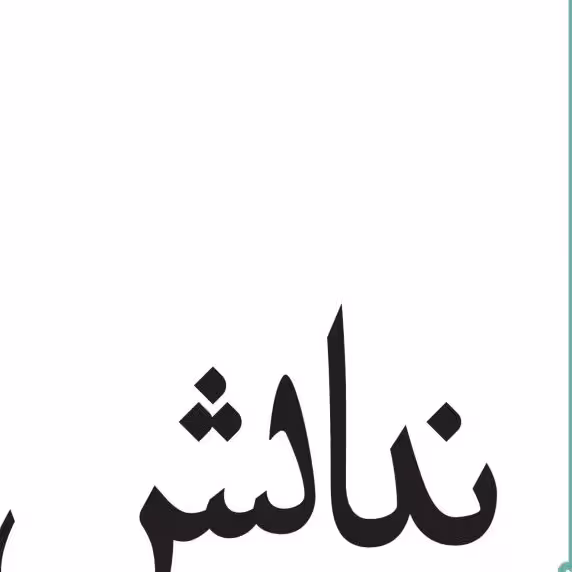 کتاب نیایش ( دکتر محمد علی شریعتی)